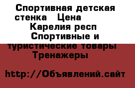 Спортивная детская стенка › Цена ­ 5 000 - Карелия респ. Спортивные и туристические товары » Тренажеры   